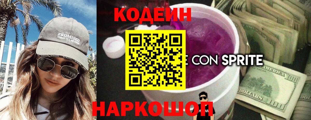 Codein Purple Drank Ярославль