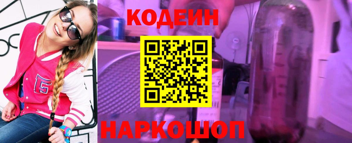 Codein напиток Lean (лин)  Вход с VPN  Кодеиновый сироп Lean Purple Drank  Ярославль 