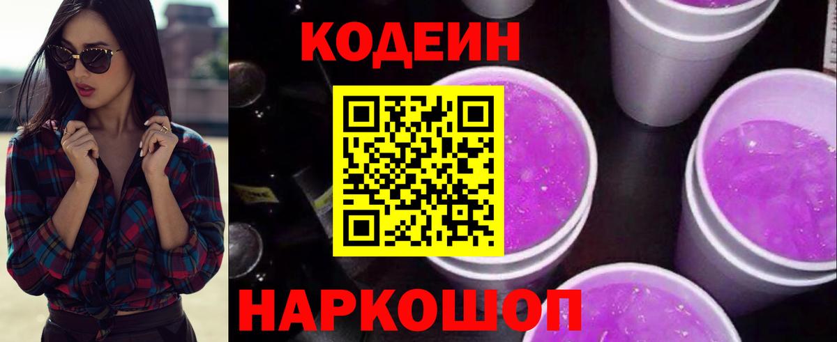 Кодеиновый сироп Lean Purple Drank  Codein Purple Drank  Ярославль 